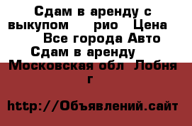 Сдам в аренду с выкупом kia рио › Цена ­ 900 - Все города Авто » Сдам в аренду   . Московская обл.,Лобня г.